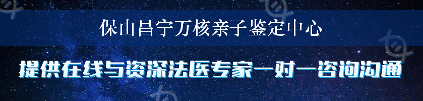 保山昌宁万核亲子鉴定中心